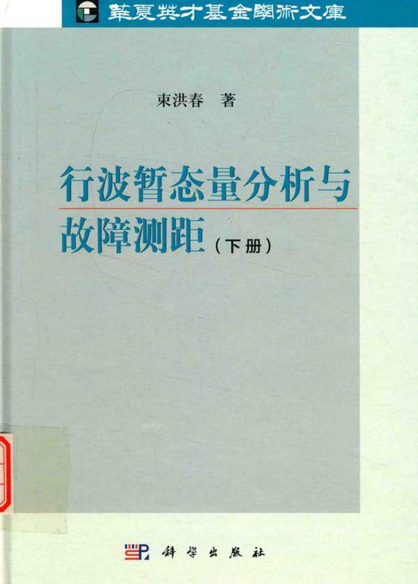 华夏英才基金学术文库 行波暂态量分析与故障测距 下册 束洪春 著 2016年版