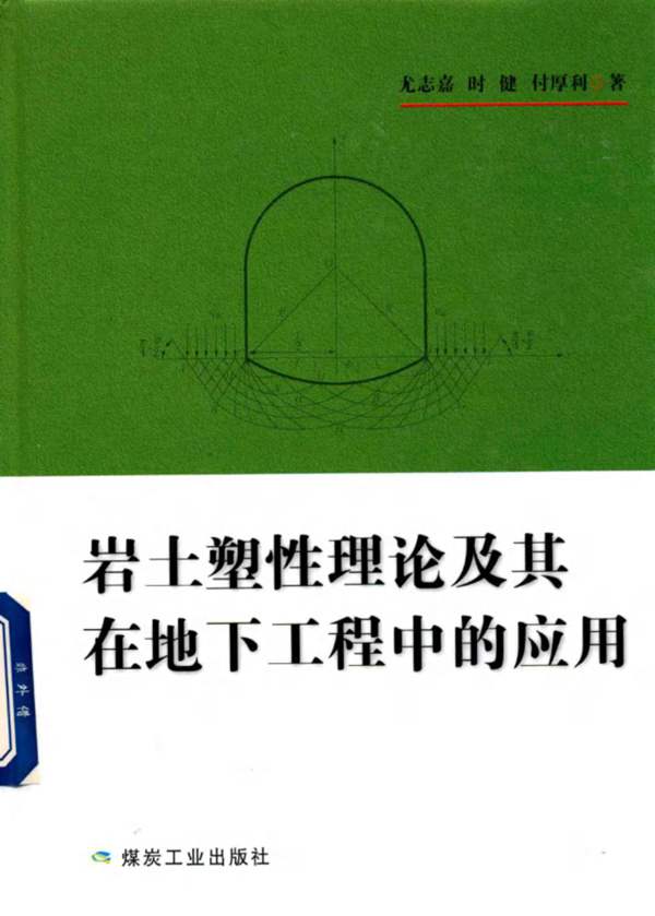 岩土塑性理论及其在地下工程中的应用 尤志嘉，时健，付厚利 著 2017年版