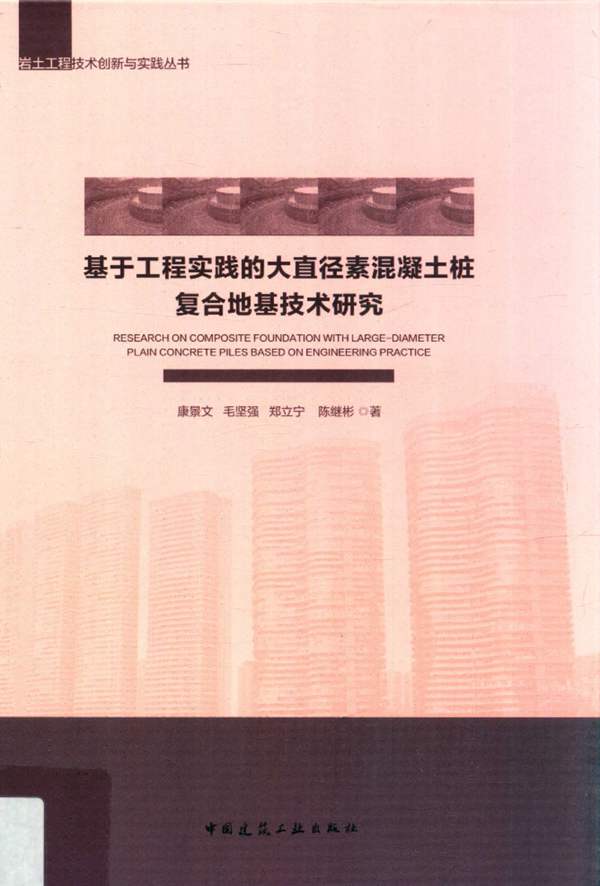 岩土工程技术创新与实践丛书 基于工程实践的大直径素混凝土桩复合地基技术研究 康景文 等著 2019年版