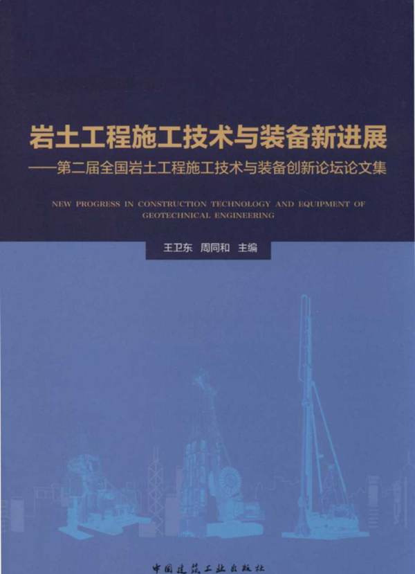 岩土工程施工技术与装备新进展 第二届全国岩土工程施工技术与装备创新论坛论文集 王卫东,周同和 2018年版