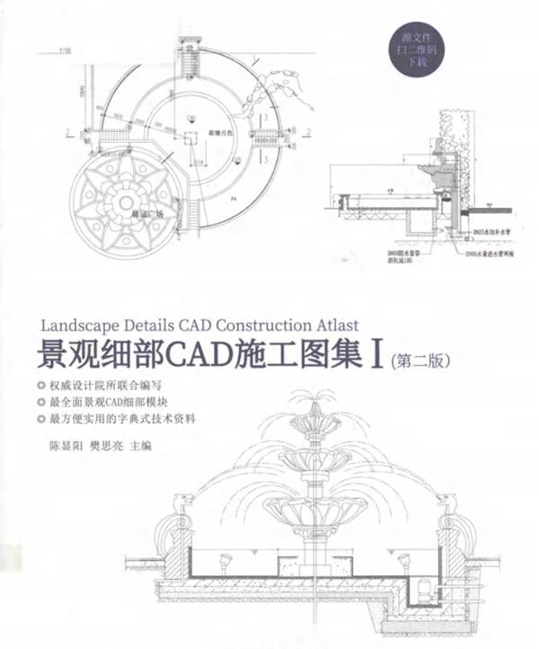 景观细部CAD施工图集Ⅰ（第二版）陈显阳 樊思亮 2018版