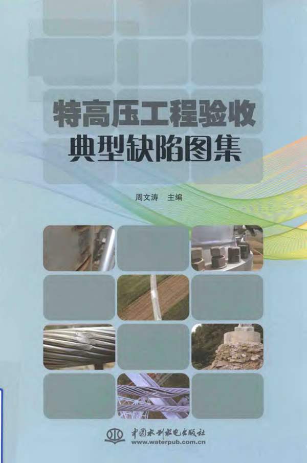 特高压工程验收典型缺陷图集周文涛、2018版