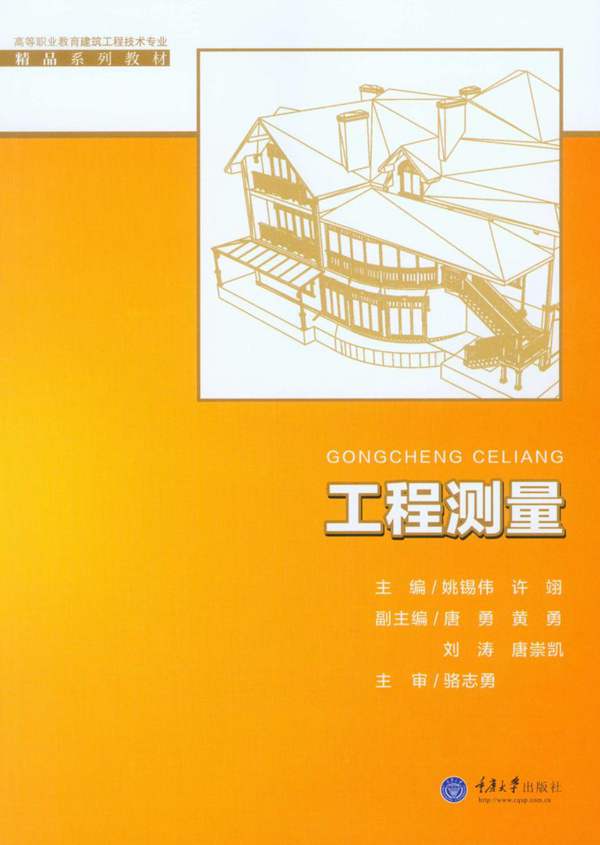 高等职业教育建筑工程技术专业精品系列教材 工程测量 姚锡伟，许翊 2015年版