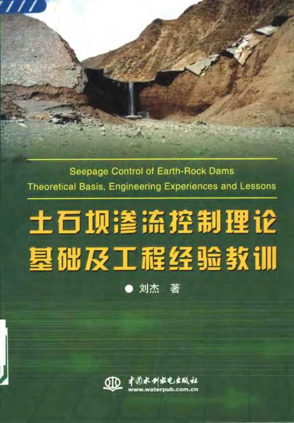 土石坝渗流控制理论基础及工程经验教训刘杰