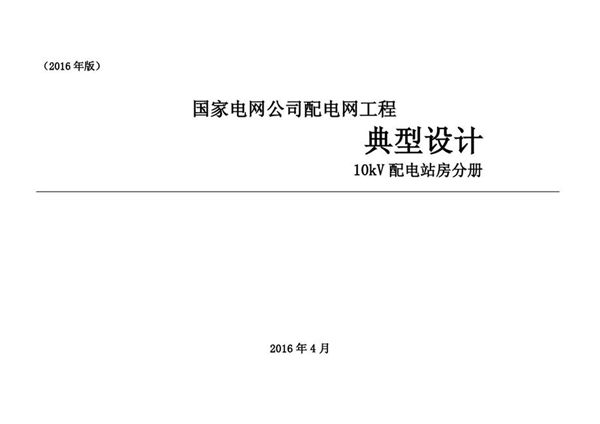 国家电网公司配电网工程典型设计 10(图集)kV配电站房分册