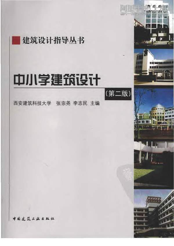 中小学建筑设计（第二版）建筑设计指导丛