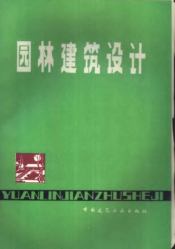 园林建筑设计 杜汝俭 李恩山 刘管平 1986年版