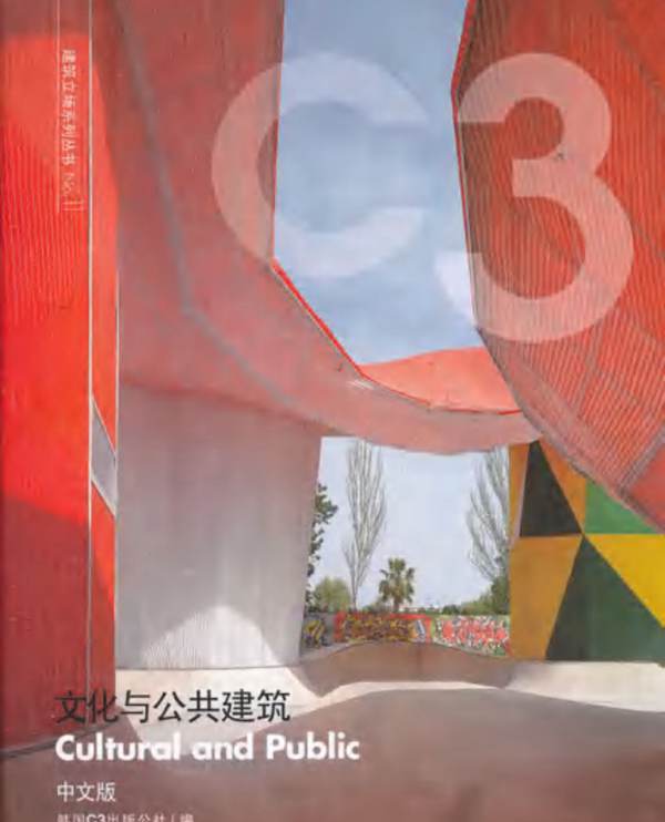 建筑立场系列丛书NO.11 文化与公共建筑 C3中文版