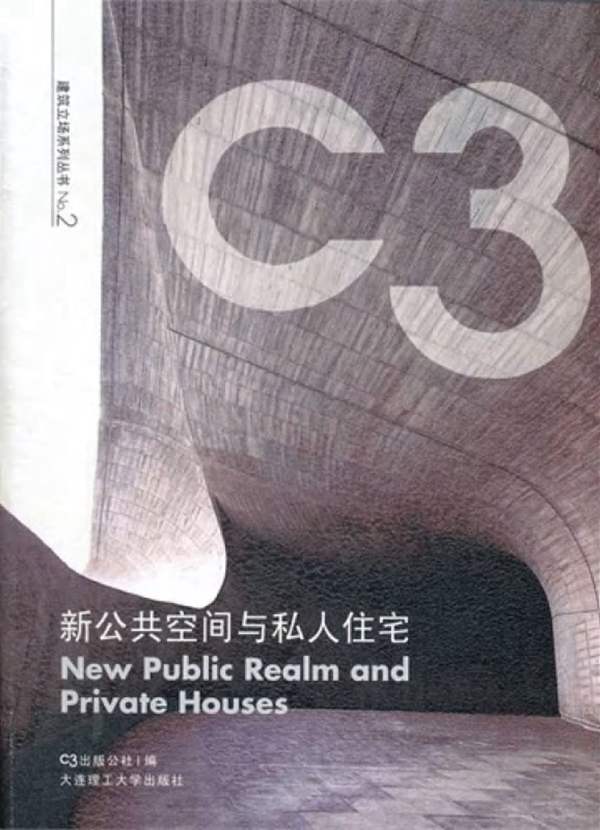 建筑立场系列丛书NO.2 新公共空间与私人住宅 C3中文版