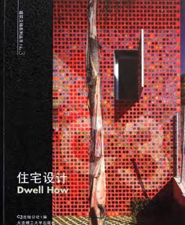 建筑立场系列丛书NO.3 住宅设计 C3中文版