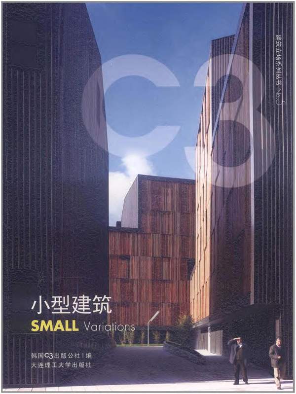 建筑立场系列丛书NO.5 小型建筑 C3中文版