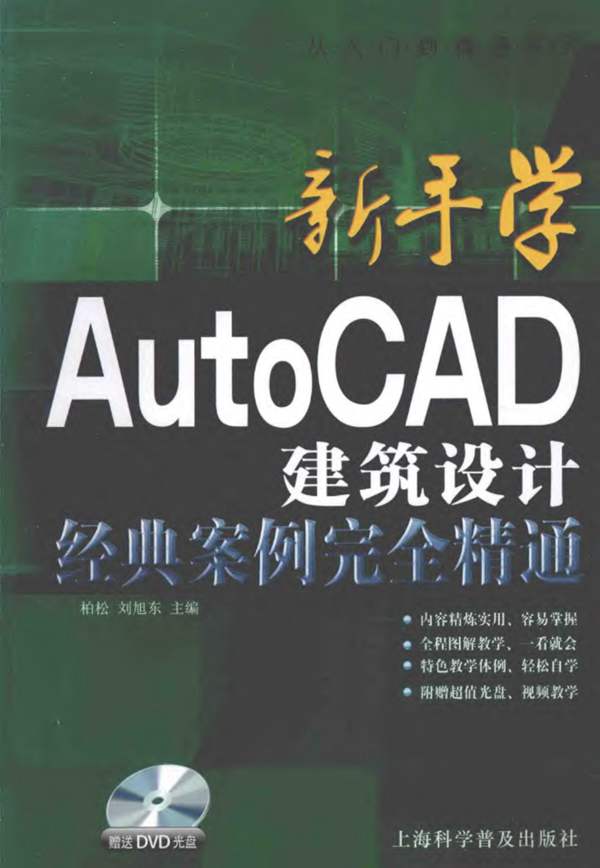 新手学AutoCAD 建筑设计经典案例完全精通 柏松 2014年