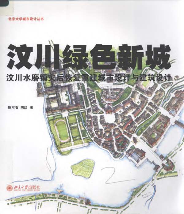 汶川绿色新城：汶川水磨镇灾后恢复重建城市设计与建筑设计 陈可石 阴劼