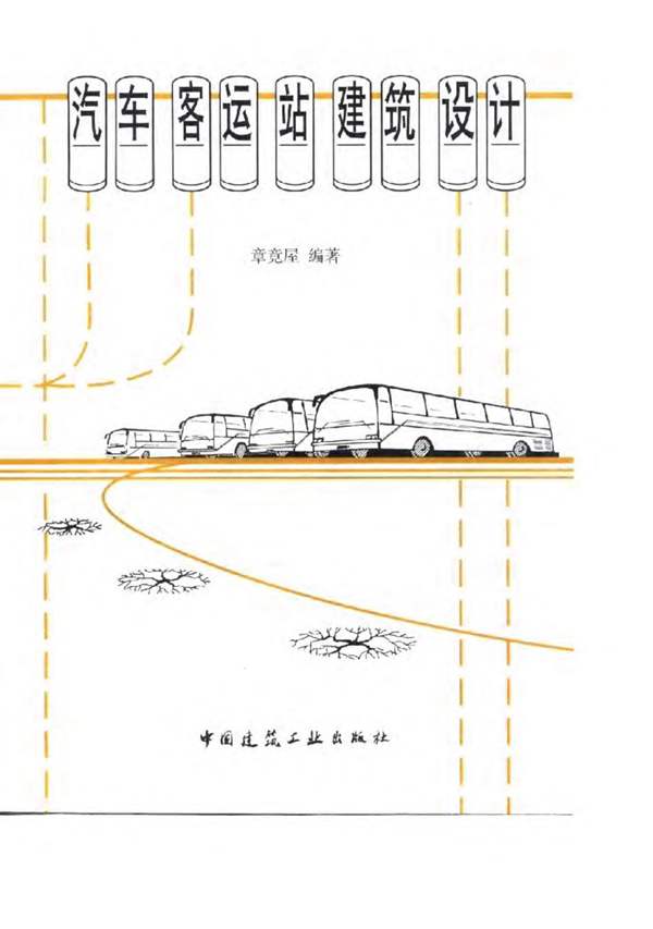 汽车客运站建筑设计 章竟屋