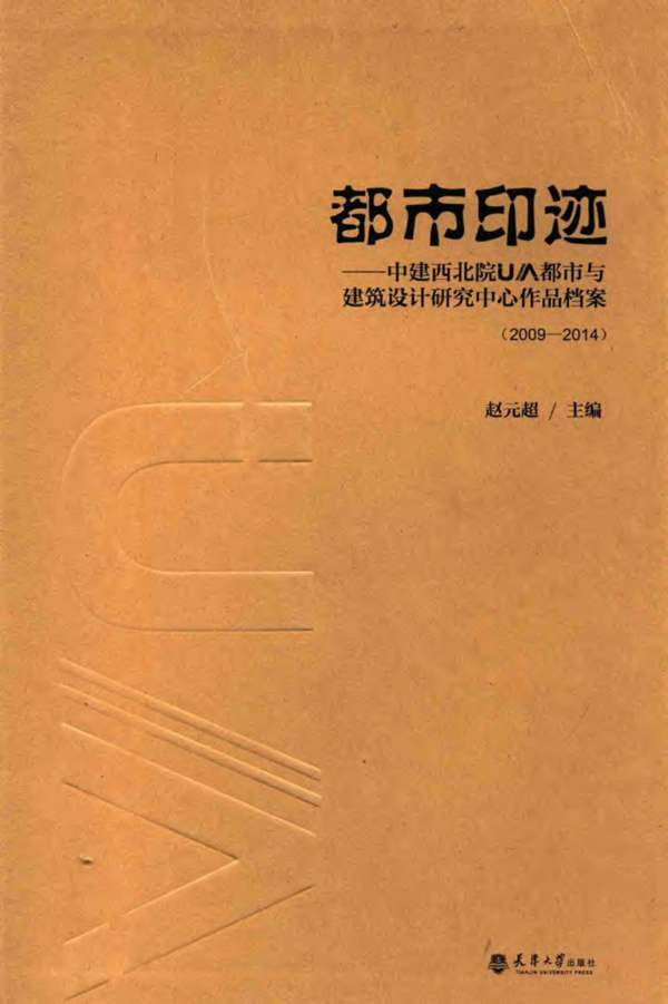 都市印迹中建西北院UA都市与建筑设计研究中心作品档案2009 2014 赵元超 2015年