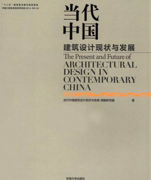 当代中国建筑设计现状与发展 当代中国建筑设计现状与发展研究课题组 著 2014年