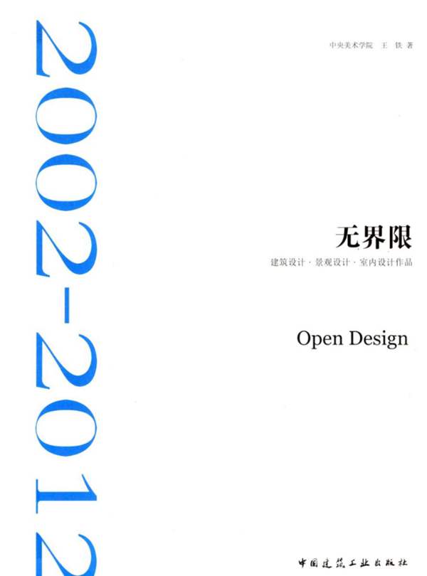 无界限建筑设计·景观设计·室内设计作品2002 2012 王铁 2012年