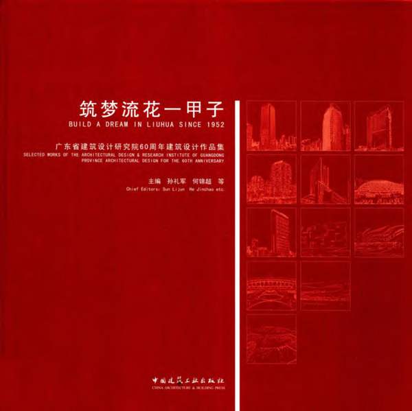 筑梦流花一甲子广东省建筑设计研究院60周年建筑设计作品集 孙礼军 等