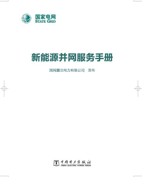 国网冀北电力有限公司新能源并网服务手册