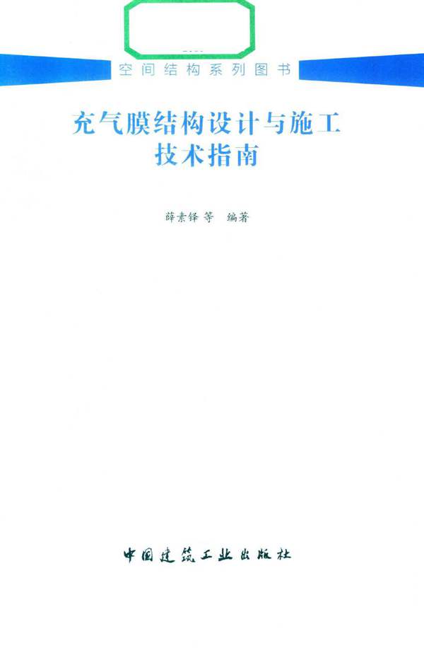 充气膜结构设计与施工技术指南薛素铎