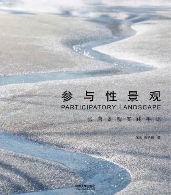 参与性景观张唐景观实践手记 2019年版