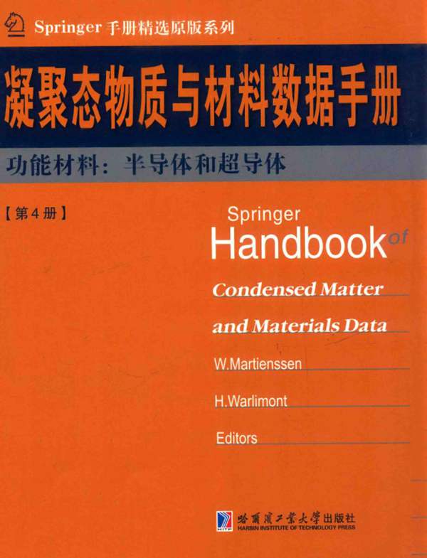 Springer手册精选原版系列 凝聚态与材料数据手册 第4册 功能材料 半导体和超导体 英文版