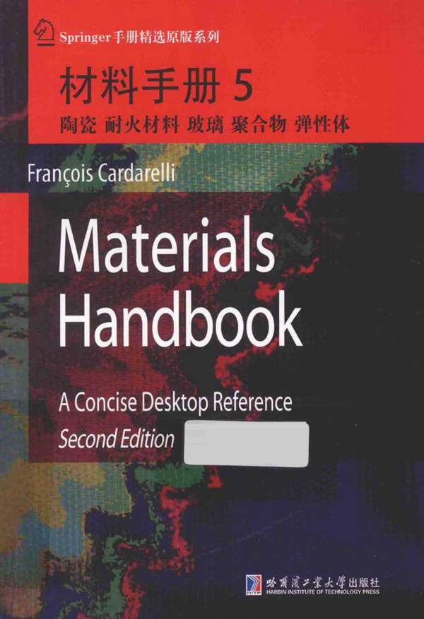 Springer手册精选原版系列 材料手册5 陶瓷耐火材料玻璃聚合物弹性体