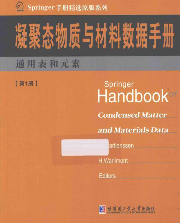 Springer手册精选原版系列·凝聚态与材料数据手册：通用表和元素（第1册）