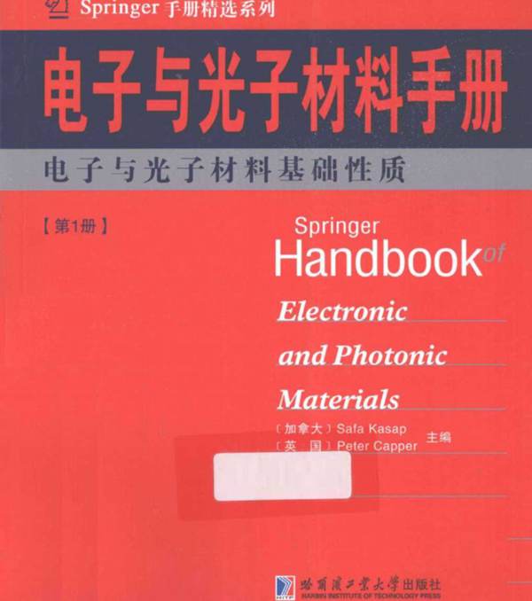 Springer手册精选系列·电子与光子材料手册（第1册）：电子与光子材料基础性质（影印版）（加）卡萨普，（英）卡珀