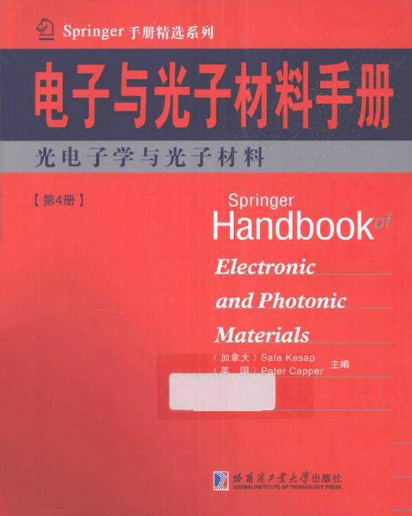 Springer手册精选系列·电子与光子材料手册（第4册）：光电子学与光子材料（影印版）（加）SafaKasap、（英）PeterCapper