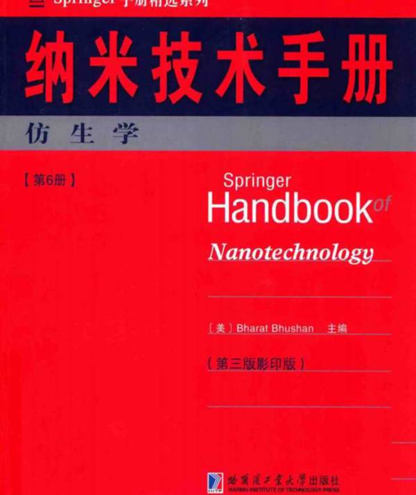 Springer手册精选系列·纳米技术手册：仿生学（第6册）（第3版·影印版）（美）BharatBhushan