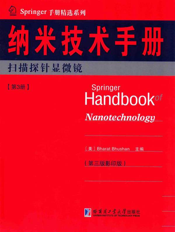 Springer手册精选系列·纳米技术手册：扫描探针显微镜（第3册）（第3版·影印版）（美）BharatBhushan