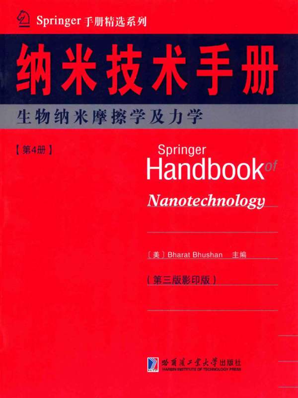 Springer手册精选系列·纳米技术手册：生物纳米摩擦学及力学（第4册）（第3版·影印版）（美）布尚