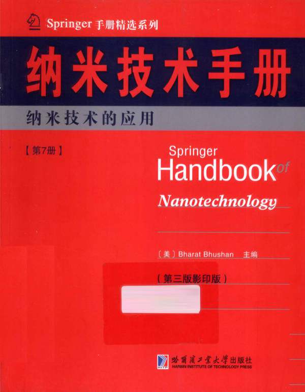 Springer手册精选系列·纳米技术手册：纳米技术的应用（第7册）（第3版·影印版）（美）BharatBhushan