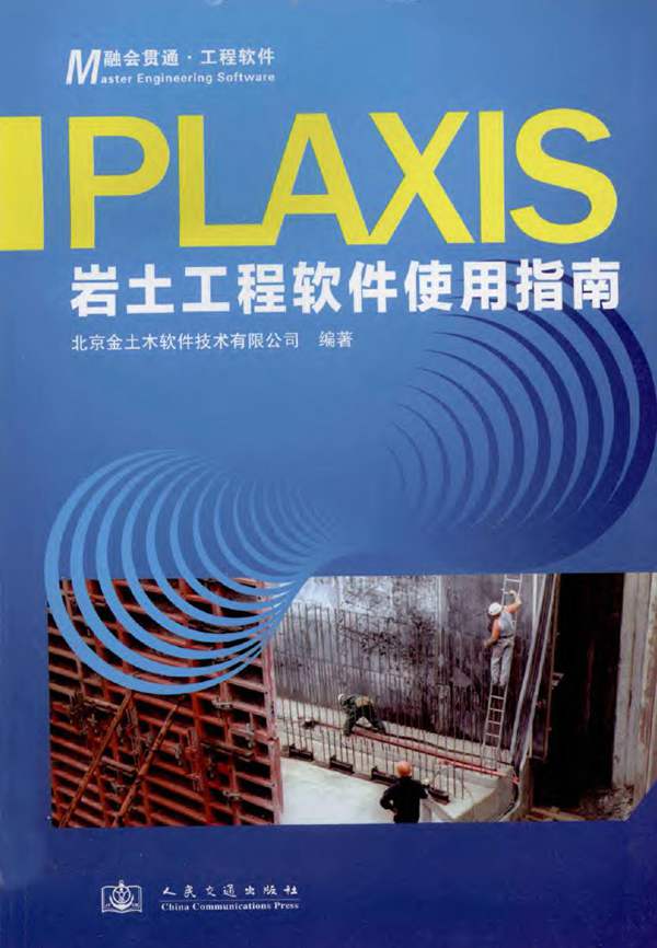 Plaxis岩土工程软件使用指南北京金土木软件技术有限公司