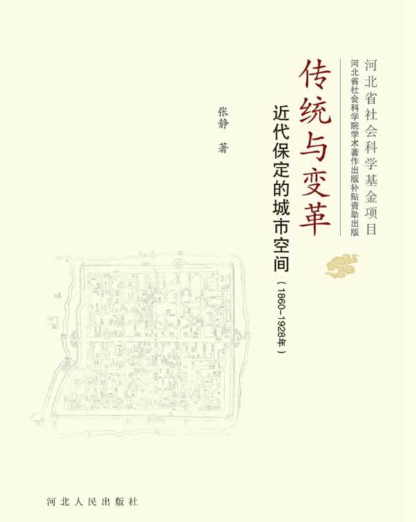 传统与变革 近代保定的城市空间(1860-1928年) 张静 著 2016年版