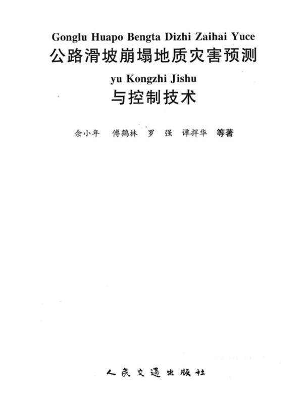 公路滑坡崩塌地质灾害预测与控制技术佘小年