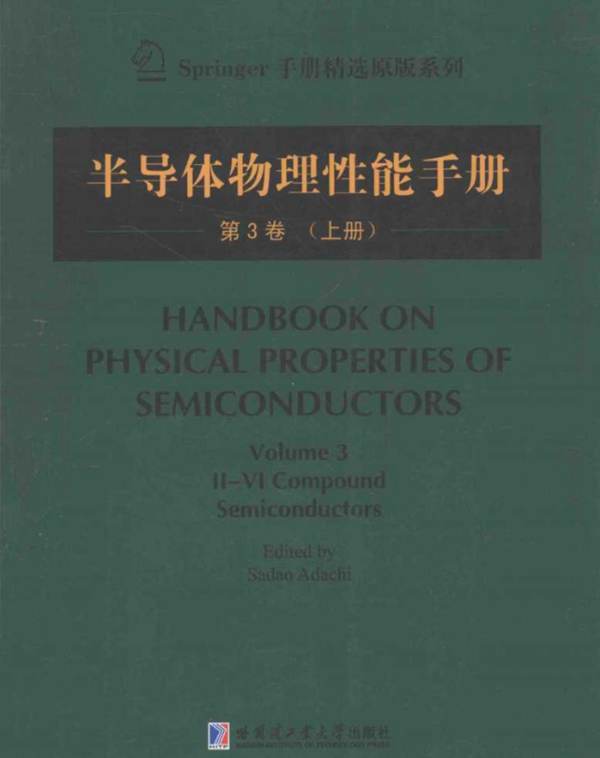 半导体物理性能手册（第三卷 上册 英文版）