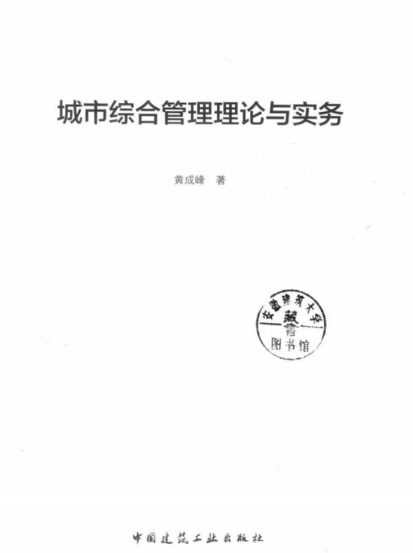 城市综合管理理论与实务黄成峰