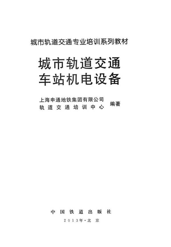 城市轨道交通车站机电设备上海申通地铁集团有限公司、轨道交通培训中心