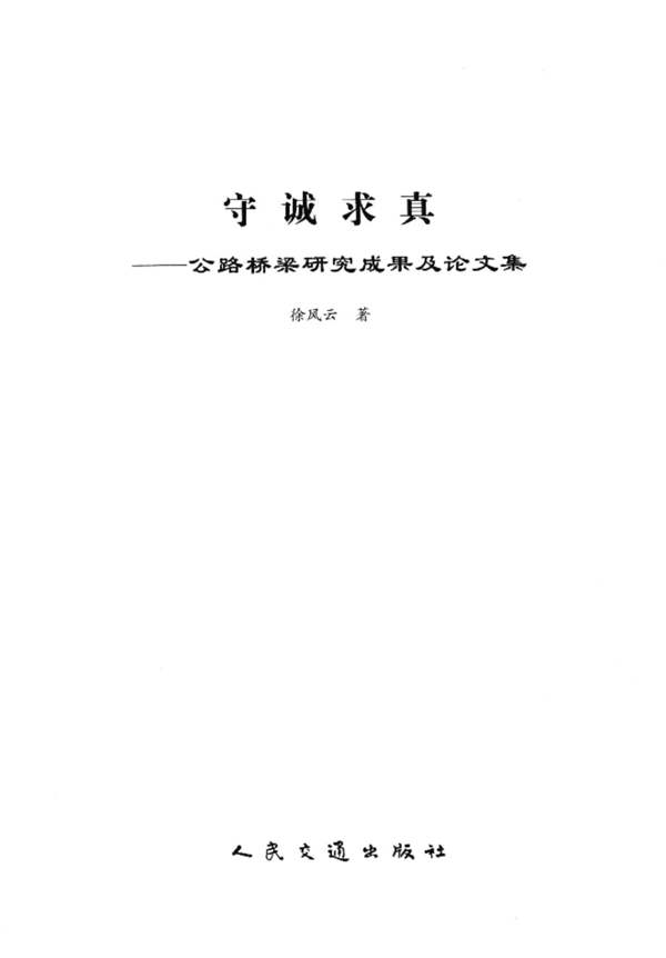 守诚求真 公路桥梁研究成果及论文集徐风云