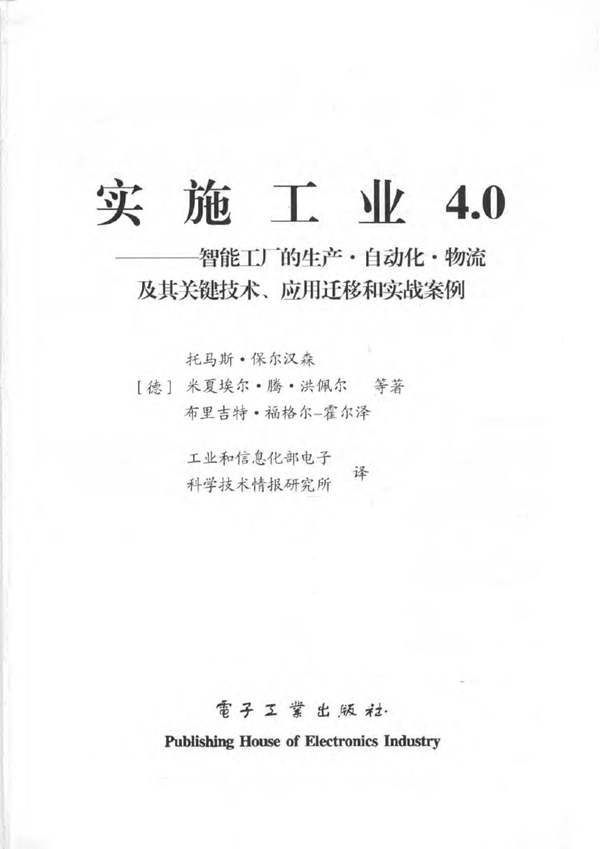 实施工业4.0：智能工厂的生产·自动化·物流及其关键技术、应用迁移和实战案例