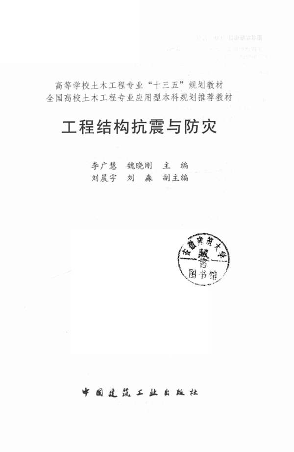 工程结构抗震与防灾李广慧、魏晓刚