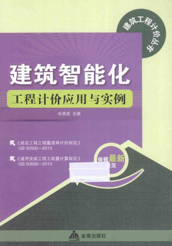 建筑智能化工程计价应用与实例杜贵成