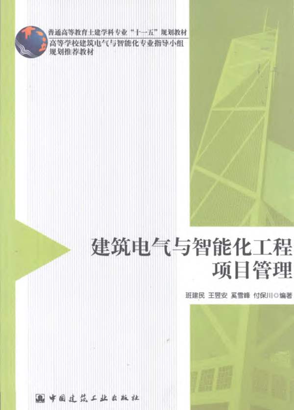 建筑电气与智能化工程项目管理班建民 普通高等教育土建学科专业“十一五”规划教材