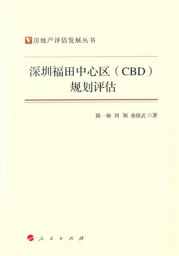 房地产评估发展丛书 深圳福田中心区（CBD）规划评估 2017年版