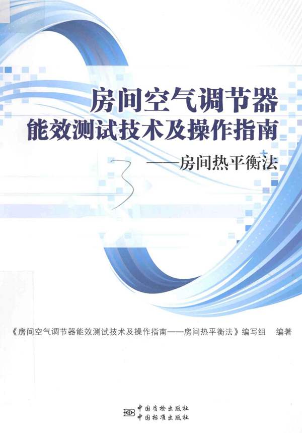 房间空气调节器能效测试技术及操作指南 房间热平衡法 房间空气调节器能效测试技术及操作指南-房间热平衡法 编写组 著 2016年版