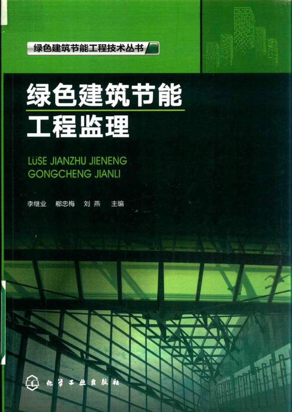 绿色建筑节能工程监理李继业、郗忠梅、刘燕 2018版