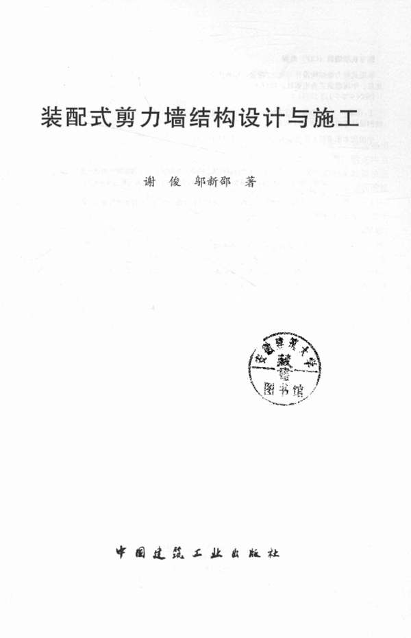 装配式剪力墙结构设计与施工谢俊、邬新邵