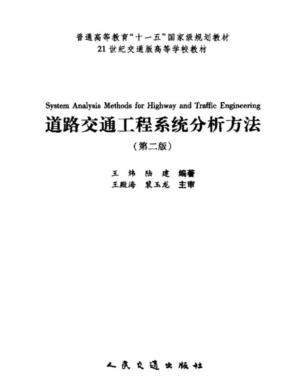 道路交通工程系统分析方法